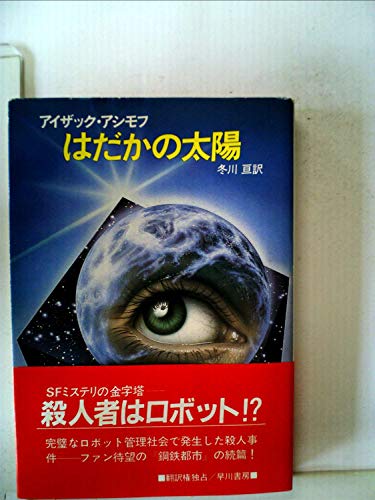 アイザック・アシモフ:はだかの太陽 (1984年) (ハヤカワ文庫―SF)