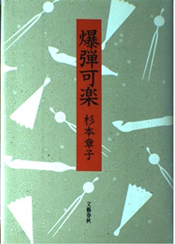 爆弾可楽