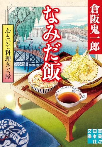 倉阪鬼一郎:おもいで料理きく屋　なみだ飯 (実業之日本社文庫)