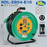 電工ドラム コンビリールシリーズ 100V専用(屋内型)NDL-EB54-E15 50m Eタイプ アース付日動工業