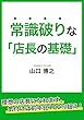 常識破りな「店長の基礎」