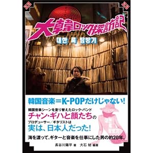 大韓ロック探訪記 (海を渡って、ギターを仕事にした男) 大韓ロック探訪記 (海を渡って、ギターを仕事にした男)