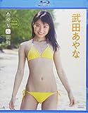 BD>武田あやな:あやなん日和 (<ブルーレイディスク>)