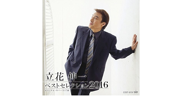 Amazon ベストセレクション16 立花伸一 歌謡曲 ミュージック