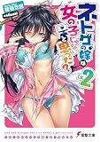 ネトゲの嫁は女の子じゃないと思った? Lv.2 (電撃文庫)