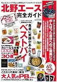 北野エース完全ガイド (マイウェイムック)