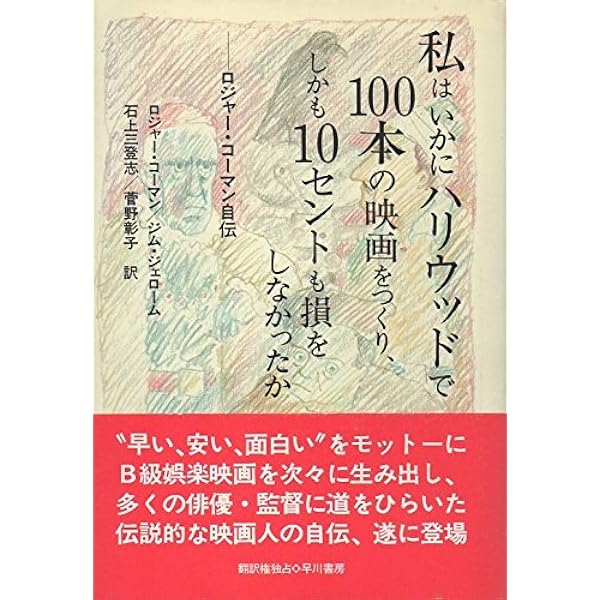 私はいかにハリウッドで100本の映画をつくり しかも10セントも損をしなかったか ロジャー コーマン自伝 コーマン ロジャー ジェローム ジム Corman Roger Jerome Jim 三登志 石上 彰子 菅野 本 通販 Amazon