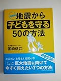 地震から子どもを守る50の方法 増補版