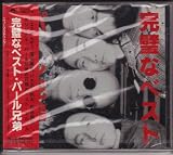 完璧なベスト