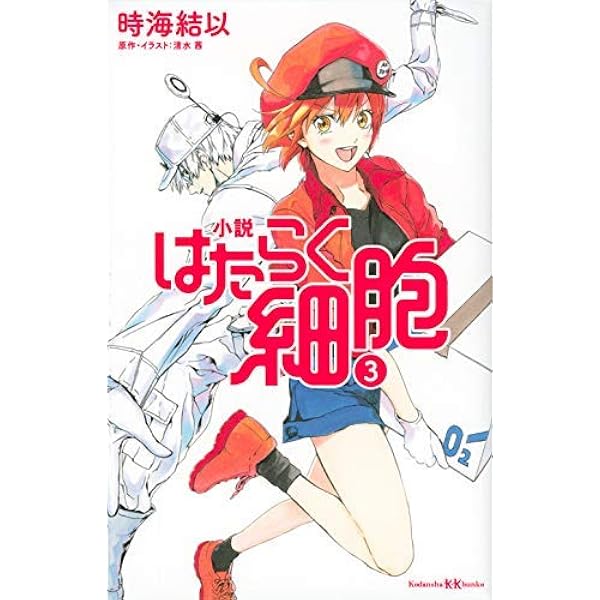 小説 はたらく細胞 3 (講談社KK文庫 A 25-6) | 時海 結以, 清水 茜 |本