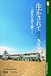 生かされて生きる―震災を語り継ぐ (河北選書)