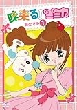 味楽る!ミミカ 味のマル1 [DVD]