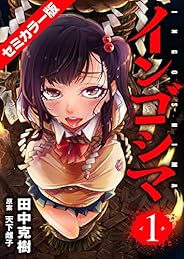 インゴシマ セミカラー版 (1)