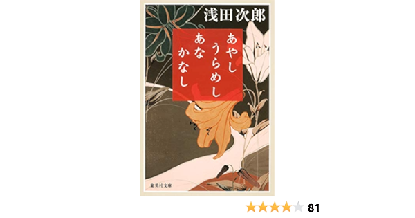 あやし うらめし あな かなし 集英社文庫 浅田 次郎 本 通販 Amazon