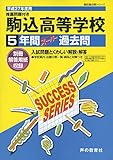 駒込高等学校 5年間スーパー過去問T41 平成27年度用