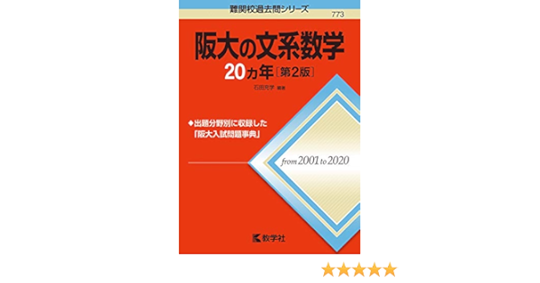 阪大の文系数学カ年 第2版 難関校過去問シリーズ 石田 充学 本 通販 Amazon