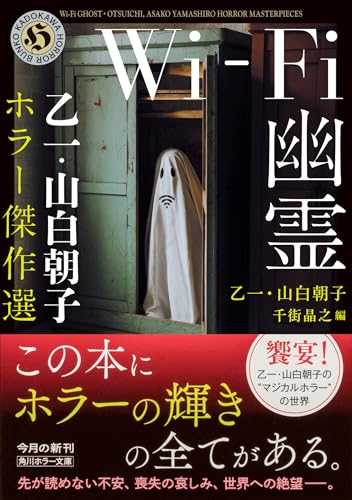 乙一:Wi-Fi幽霊 乙一・山白朝子 ホラー傑作選 (角川ホラー文庫)