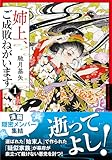 姉上、ご成敗ねがいます（１） (双葉文庫)