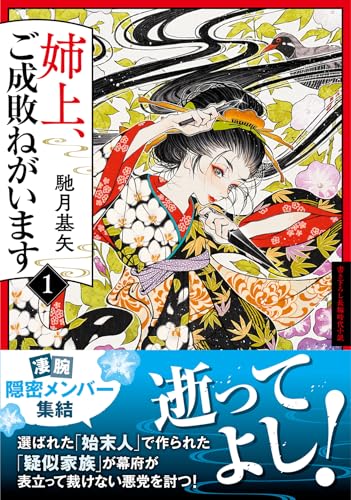 馳月基矢:姉上、ご成敗ねがいます（１） (双葉文庫)