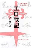 エロ戦記
