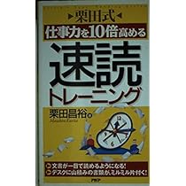 栗田式仕事力を10倍高める速読トレーニング | 栗田 昌裕 |本