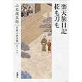 山本周五郎長篇小説全集 14 楽天旅日記・花も刀も