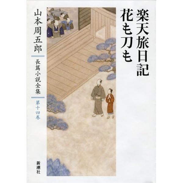 Amazon.co.jp: 山本周五郎長篇小説全集 第二十五巻 火の杯 : 山本 周