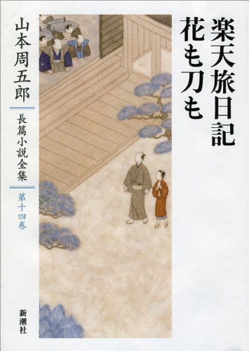 山本周五郎長篇小説全集 14 楽天旅日記・花も刀も