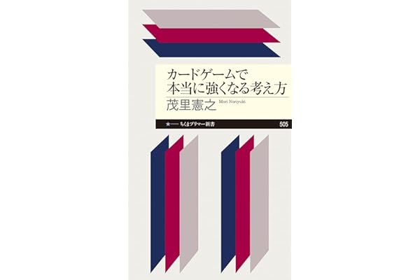 カードゲームで本当に強くなる考え方