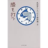 膝を打つ 丸谷才一エッセイ傑作選2 (文春文庫 ま 2-27 丸谷才一エッセイ傑作選 2)