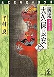 講談　大久保長安（上） (光文社文庫)