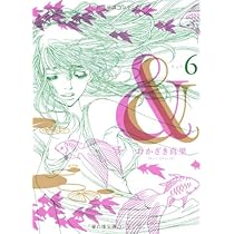 Amazon.co.jp: & 8 (Feelコミックス) : おかざき 真里: 本
