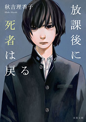 秋吉理香子:放課後に死者は戻る (双葉文庫)