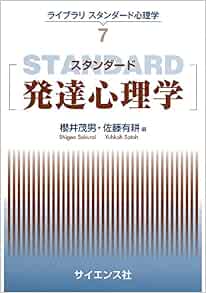 スタンダード発達心理学 ライブラリスタンダード心理学 松井 豊 櫻井 茂男 佐藤 有耕 本 通販 Amazon