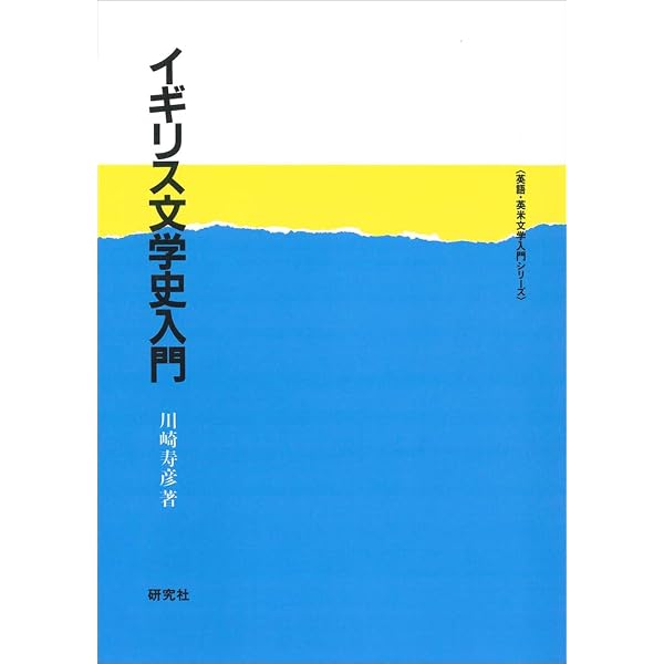アメリカ文学史入門 (英語・英米文学入門シリーズ) | 大橋 吉之輔 |本