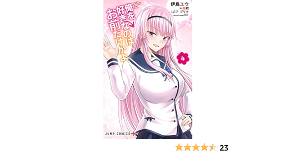 Amazon Co Jp 俺を好きなのはお前だけかよ 4 ジャンプコミックス 伊島 ユウ ブリキ 駱駝 本