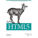 入門 HTML5