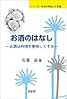 お酒のはなし　お酒は料理を美味しくする (シリーズ・生命の神秘と不思議)