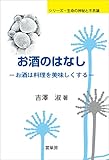 お酒のはなし　お酒は料理を美味しくする (シリーズ・生命の神秘と不思議)