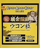 クガニ 醗酵 ウコン 粒 140日分 Kugani Fermented Turmeric Tablet 140 days supply 5粒入り x 140包 （計700粒）