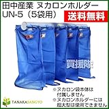 田中産業 ヌカロンホルダー UN-5(5袋用)
