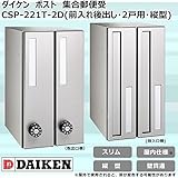 ダイケン　ポスト　ポステック(R)　集合郵便受　CSP-221T-2D(前入れ後出し・2戸用・縦型) ガーデニング･DIY・防殺虫 ガーデニング・花・植物・ＤＩＹ ab1-1073024-ah [簡素