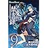 近木野中哉「とある魔術の禁書目録（9）」