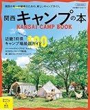 関西 キャンプの本 (エルマガMOOK)