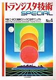 トランジスタ技術SPECIAL No.4