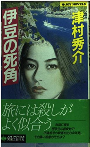 津村秀介:伊豆の死角 (ジョイ・ノベルス)