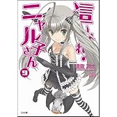 這いよれ! ニャル子さん 9 (GA文庫)