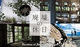【Amazon.co.jp限定】 廃墟の休日(廃墟画像2Lサイズフォト12枚セット付) [Blu-ray]