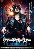 ヴァーチャル・ウォー [DVD]