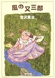 改編 風の又三郎―ガラスのマント by 山川欣伸
